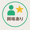 興味あり